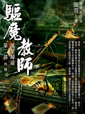 cover image of 驅魔教師第二部外傳